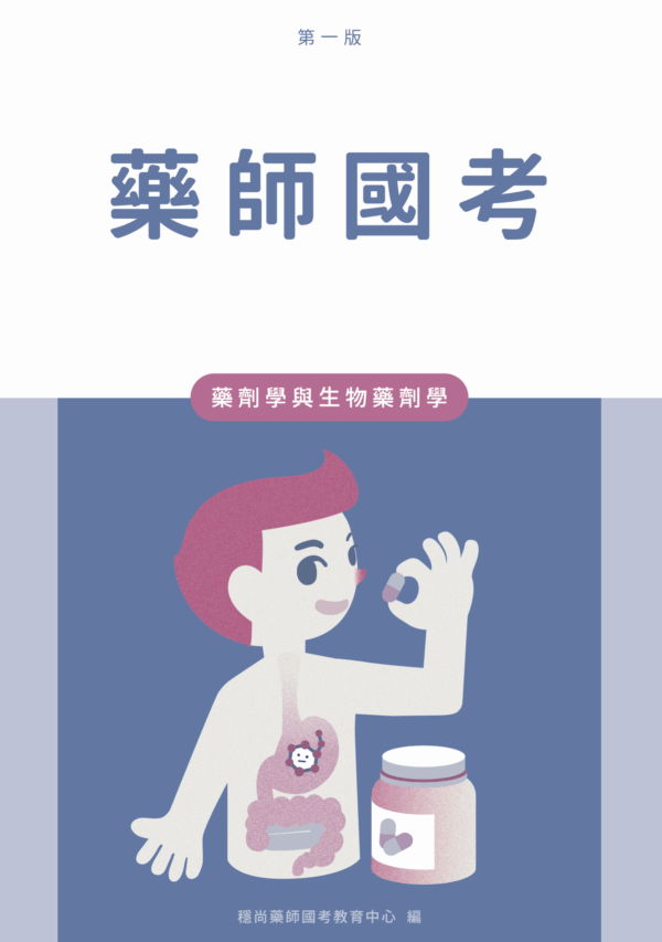 藥劑學與生物藥劑學