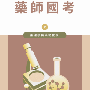 藥理學與藥物化學_上