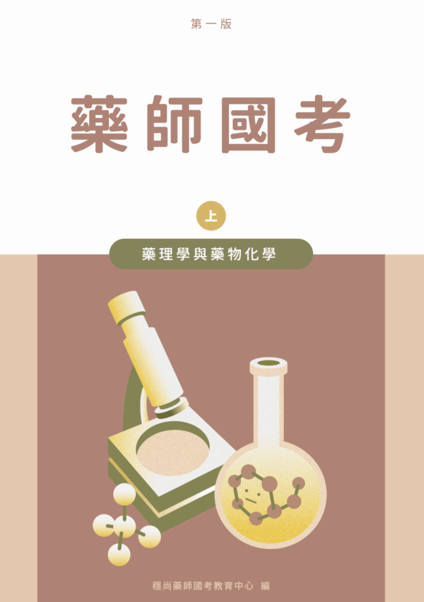 藥理學與藥物化學_上