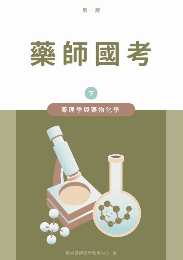 藥理學與藥物化學_下