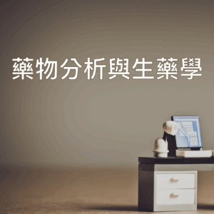 單科 : 藥物分析與生藥學