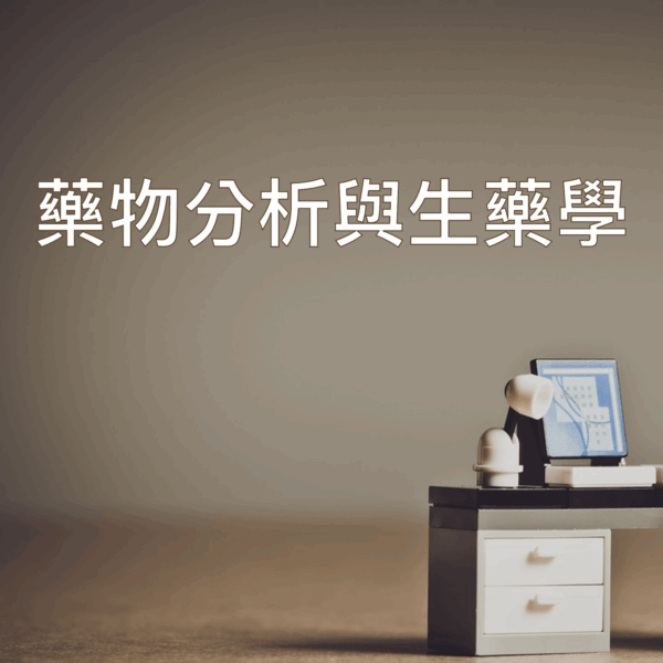 單科 : 藥物分析與生藥學