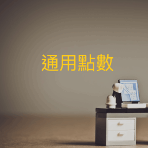 通用點數