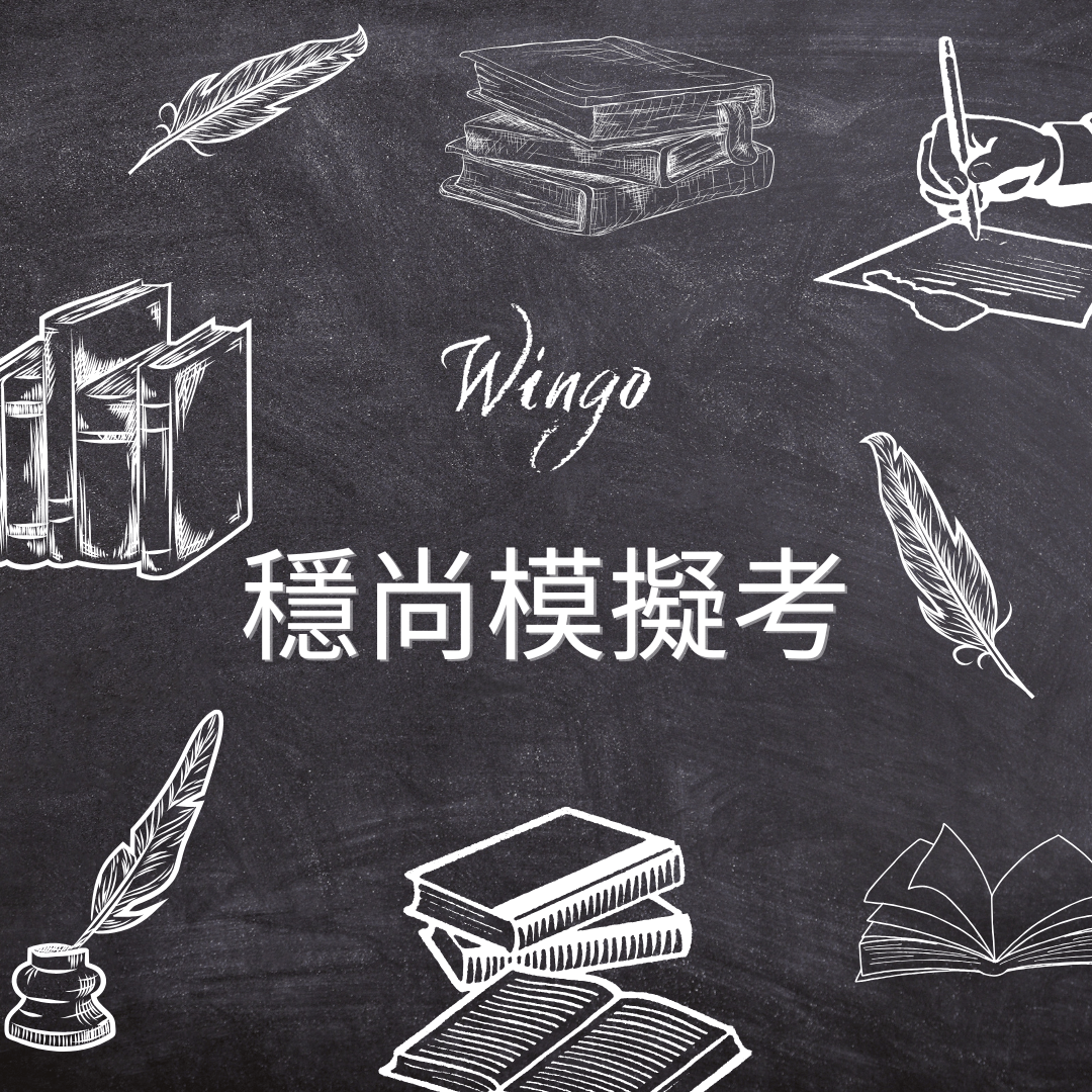 模擬考 202603 – 穩尚國考教育中心