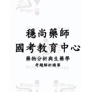 藥分生藥_考題精華版