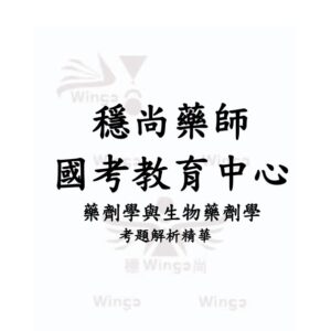 藥劑與生物藥劑學_考題精華版