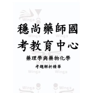 藥理藥化_考題精華版